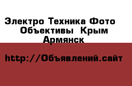 Электро-Техника Фото - Объективы. Крым,Армянск